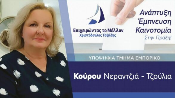 Τζούλια Κούρου: “Αγωνίζομαι για τον τόπο μου που τόσο αγαπώ”