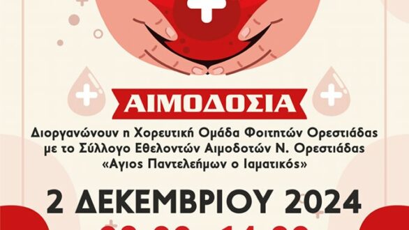 Εθελοντική αιμοδοσία τη Δευτέρα στην Ορεστιάδα