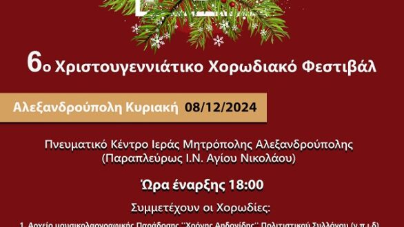 Χριστούγεννα στην Αλεξανδρούπολη με το 6ο Χορωδιακό Φεστιβάλ, που διοργανώνει η ΠΑΜΘ