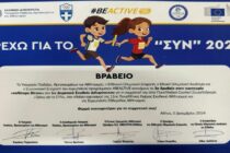 3η θέση για το 1ο Δημοτικό Σχολείο Διδυμοτείχου σε Πανελλήνια Σχολική Σκυταλοδρομία