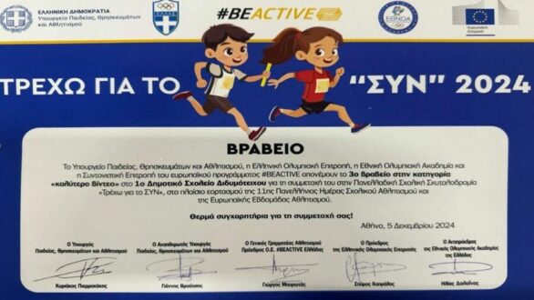 3η θέση για το 1ο Δημοτικό Σχολείο Διδυμοτείχου σε Πανελλήνια Σχολική Σκυταλοδρομία