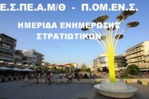 ΕΣΠΕΑΜ/Θ-ΠΟΜΕΝΣ: Ημερίδα Ενημέρωσης και Διαλόγου για στρατιωτικούς σήμερα στην Ορεστιάδα