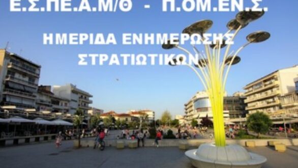 ΕΣΠΕΑΜ/Θ-ΠΟΜΕΝΣ: Ημερίδα Ενημέρωσης και Διαλόγου για στρατιωτικούς σήμερα στην Ορεστιάδα
