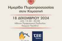 Ημερίδα με θέμα την πυροπροστασία διοργανώνει το ΤΕΕ Θράκης