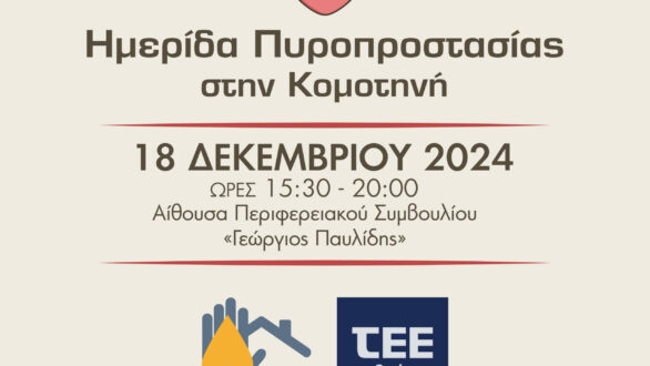 Ημερίδα με θέμα την πυροπροστασία διοργανώνει το ΤΕΕ Θράκης