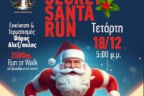 AXD Secret Santa Run: Τρέχουμε στην Αλεξανδρούπολη για καλό σκοπό!