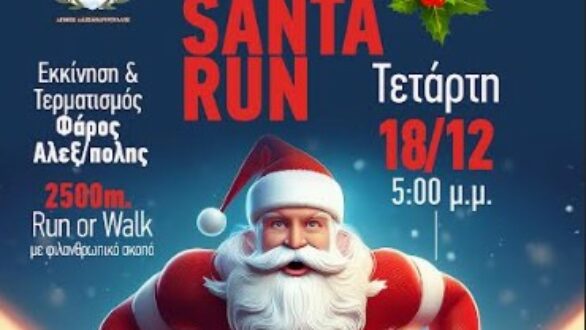 AXD Secret Santa Run: Τρέχουμε στην Αλεξανδρούπολη για καλό σκοπό!