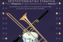 Χριστουγεννιάτικη συναυλία από τη Φιλαρμονική του Δήμου Αλεξανδρούπολης