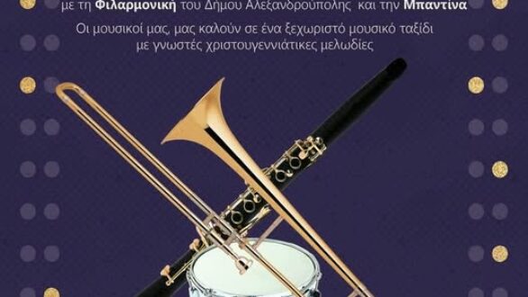 Χριστουγεννιάτικη συναυλία από τη Φιλαρμονική του Δήμου Αλεξανδρούπολης