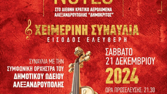 Συναυλία του Δημοτικού Ωδείου Αλεξανδρούπολης στον Διεθνή Αερολιμένα ΔΗΜΟΚΡΙΤΟΣ 