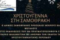 Σαμοθράκη: Χριστουγεννιάτικη γιορτή στο πάρκο Μαλαματίνα