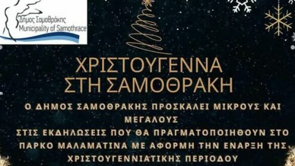 Σαμοθράκη: Χριστουγεννιάτικη γιορτή στο πάρκο Μαλαματίνα