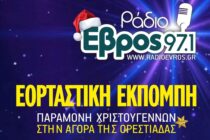 Η Εορταστική Εκπομπή του ΡΑΔΙΟ ΕΒΡΟΣ ζωντανά από την αγορά της Ορεστιάδας την Παραμονή των Χριστουγέννων!