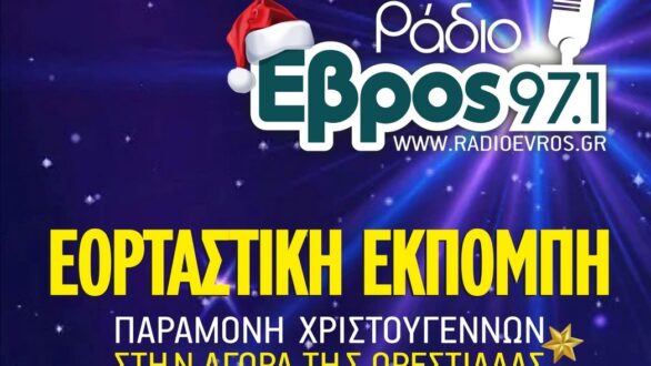 Η Εορταστική Εκπομπή του ΡΑΔΙΟ ΕΒΡΟΣ ζωντανά από την αγορά της Ορεστιάδας την Παραμονή των Χριστουγέννων!