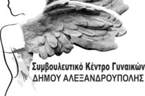 Προσωρινή μετατροπή της λειτουργίας του Συμβουλευτικού Κέντρου Γυναικών – Θυμάτων βίας του Δήμου Αλεξανδρούπολης