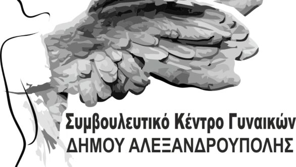 Προσωρινή μετατροπή της λειτουργίας του Συμβουλευτικού Κέντρου Γυναικών – Θυμάτων βίας του Δήμου Αλεξανδρούπολης