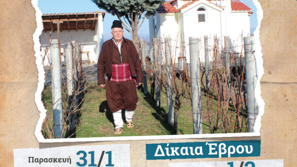 Ο Τρύφωνας και φέτος στα Δίκαια