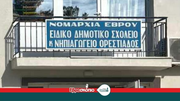 Αδιανόητα όσα συμβαίνουν στο Ειδικό Σχολείο Ορεστιάδας – “Έχουμε ξεχάσει να είμαστε άνθρωποι”