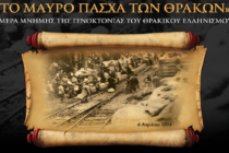 “Ημέρα Θρακικού Ελληνισμού” αναγνωρίστηκε η 6η Απριλίου με Προεδρικό Διάταγμα και με πανελλαδικές εκδηλώσεις μνήμης
