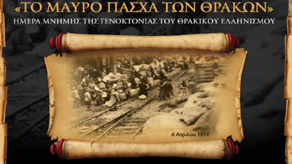“Ημέρα Θρακικού Ελληνισμού” αναγνωρίστηκε η 6η Απριλίου με Προεδρικό Διάταγμα και με πανελλαδικές εκδηλώσεις μνήμης