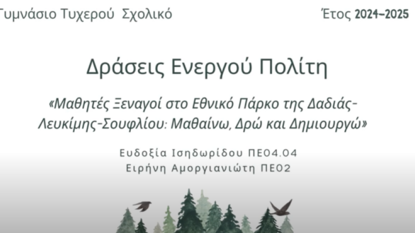 Το Γυμνάσιο Τυχερού συμμετείχε στο «Πρόγραμμα Σπουδών: Δράσεις Ενεργού Πολίτη»