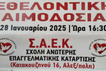 Εθελοντική αιμοδοσία στην Αλεξανδρούπολη
