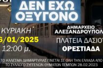 “ΔΕΝ ΕΧΩ ΟΞΥΓΟΝΟ” σε όλη τη χώρα – Αυθόρμητα καλέσματα και στον Έβρο