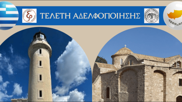 Το 5ο Γυμνάσιο Αλεξανδρούπολης “Ελένη Φιλιππίδη” θα αδελφοποιηθεί με το Περιφερειακό Γυμνάσιο Κιτίου Λάρνακας Κύπρου