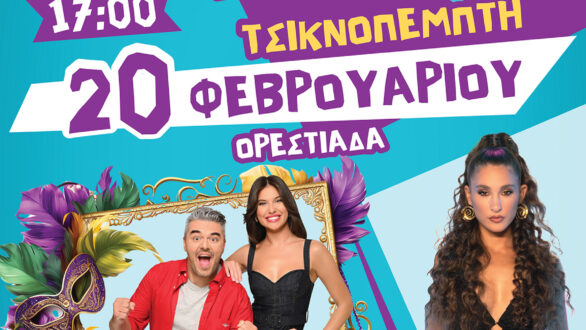 Έρχεται ο “Τσικνομπουρμπούλης”- Όλες οι αποκριάτικες εκδηλώσεις στο Δήμο Ορεστιάδας