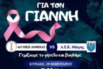 Η Νίκη Άνθειας στηρίζει τον 19χρονο Γιάννη στον αγώνα του με τον καρκίνο