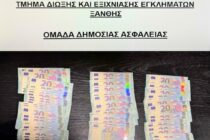 Ξάνθη: Κατασχέθηκαν 122 πλαστά χαρτονομίσματα των 20 ευρώ
