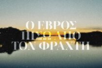 “Αν η κατάσταση δεν αλλάξει, σε λίγα χρόνια ο φράχτης θα φυλάει έναν τόπο χωρίς ντόπιους” – Ανοιχτή εκδήλωση στην Ορεστιάδα