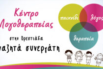 Κέντρο λογοθεραπείας αναζητά συνεργάτη