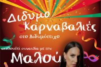 Το πρόγραμμα των αποκριάτικων εκδηλώσεων του Διδυμοτείχου