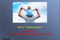 Ομιλία με θέμα: «Πατρότητα… η πιο κοντινή στον Θεό έννοια υπό εξέταση»