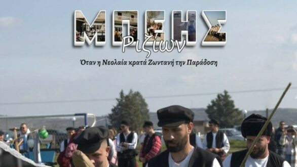 Αναβιώνει και φέτος ο Μπέης Ριζίων!