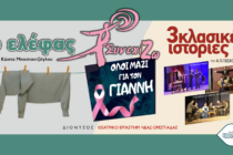 ΣυνεχίΖω και ΔΙΟΝΥΣΟΣ: Μαζί για τον Γιάννη, μαζί για τη ζωή…