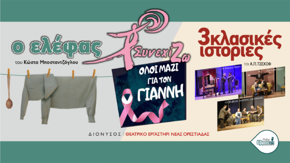 ΣυνεχίΖω και ΔΙΟΝΥΣΟΣ: Μαζί για τον Γιάννη, μαζί για τη ζωή…