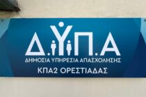 Έως 11 Ιουλίου οι αιτήσεις για το νέο πρόγραμμα κατάρτισης ανέργων της ΔΥΠΑ στον Έβρο