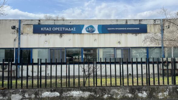 ΔΥΠΑ: Ξεκινά το νέο επιδοτούμενο πρόγραμμα κατάρτισης ανέργων στη βιομηχανία στον Έβρο