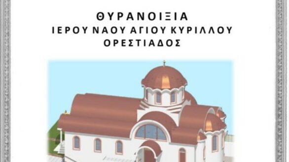 Θυρανοίξια Ιερού Ναού Αγίου Κυρίλλου ΣΤ’ στην Ορεστιάδα