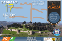 Έρχεται στις 17 Μαΐου ο 7ος Αγώνας Κάστρου Διδυμοτείχου