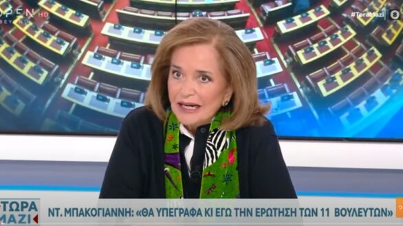 Ντ. Μπακογιάννη: Θα υπέγραφα κι εγώ την ερώτηση των 11 βουλευτών
