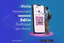 Διαθέσιμα τα πρώτα 20 λογοτεχνικά έργα σε ηχητική μορφή στο Evivlio.gov.gr