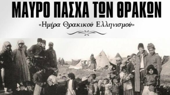 Επετειακές Εκδηλώσεις για την «Ημέρα Θρακικού Ελληνισμού» στην Ορεστιάδα