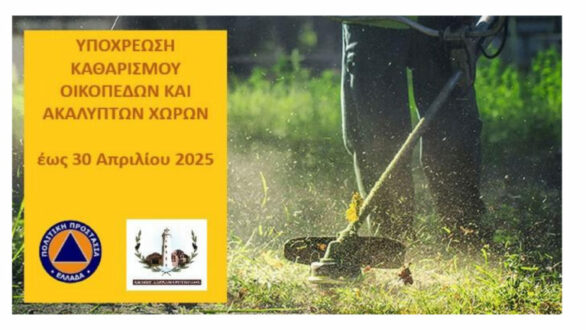 Ο Δήμος Αλεξανδρούπολης υπενθυμίζει την υποχρέωση για καθαρισμό οικοπέδων και ακάλυπτων χώρων