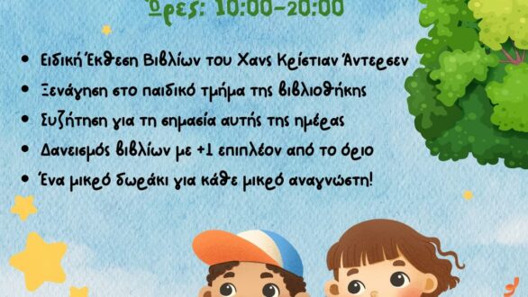 Παγκόσμια ημέρα παιδικού βιβλίου στη Δημοτική Βιβλιοθήκη Ορεστιάδας