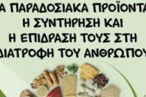 Ημερίδα “Τα παραδοσιακά προϊόντα, η συντήρηση και η επίδρασή τους στη διατροφή του ανθρώπου” από τη Χ.Ο.Φ.Ο.