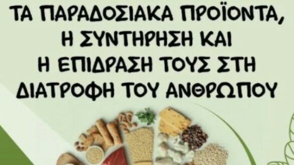 Ημερίδα “Τα παραδοσιακά προϊόντα, η συντήρηση και η επίδρασή τους στη διατροφή του ανθρώπου” από τη Χ.Ο.Φ.Ο.