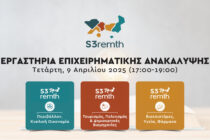 Εργαστήρια Επιχειρηματικής Ανακάλυψης από την Περιφέρεια ΑΜΘ 